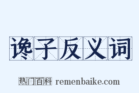 谗子反义词是什么意思的图片